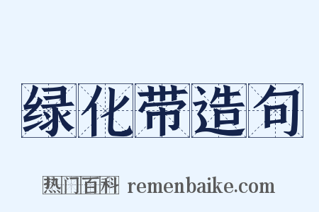 绿化带造句是什么意思的图片